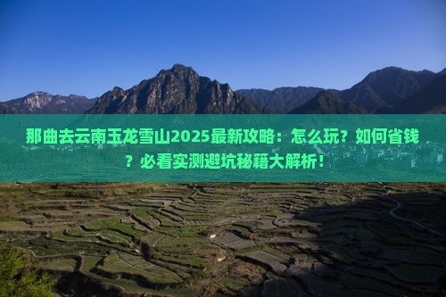 那曲去云南玉龙雪山哪里玩