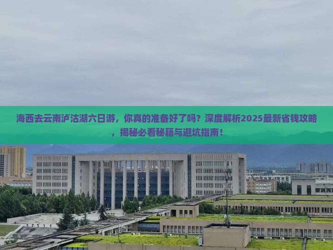 海西去云南泸沽湖六日游