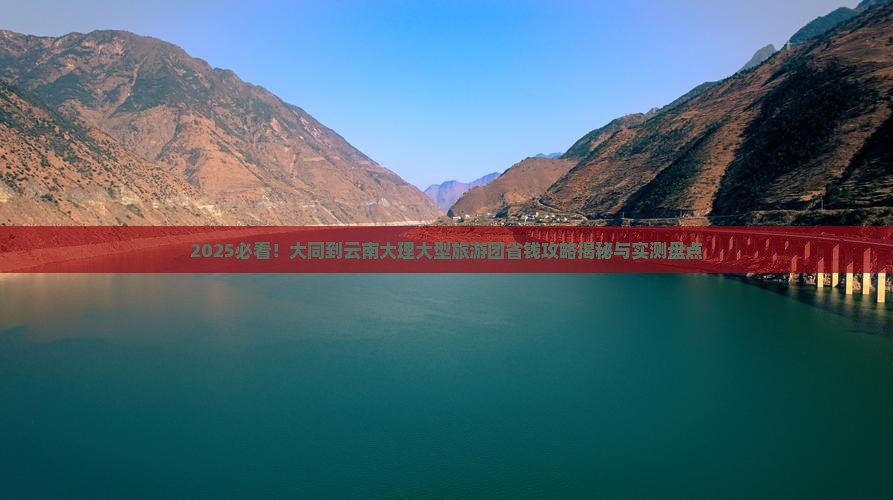 大同到云南大理大型旅游团