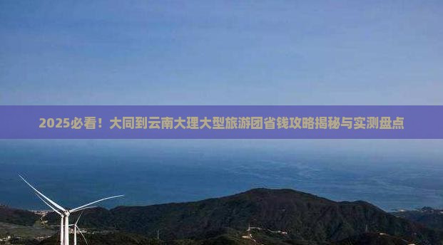大同到云南大理大型旅游团