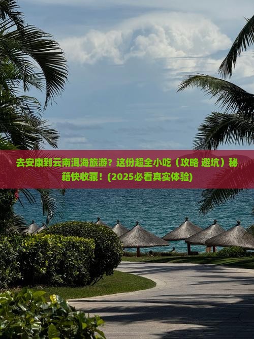 安康去云南洱海旅游小吃