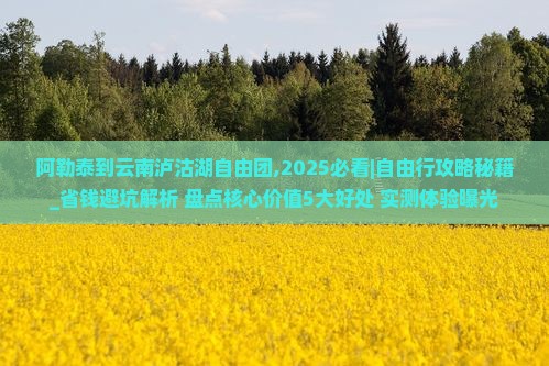 阿勒泰到云南泸沽湖自由团