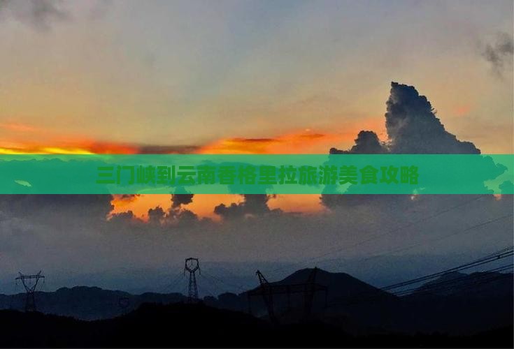三门峡到云南香格里拉旅游小吃