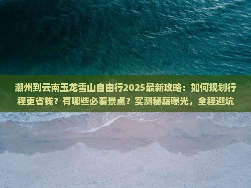 潮州到云南玉龙雪山自由行