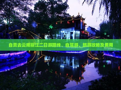 自贡去云南丽江二日游