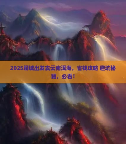 聊城去云南洱海景点