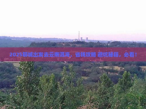 聊城去云南洱海景点