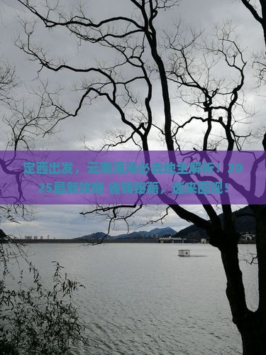 定西去云南洱海必去地