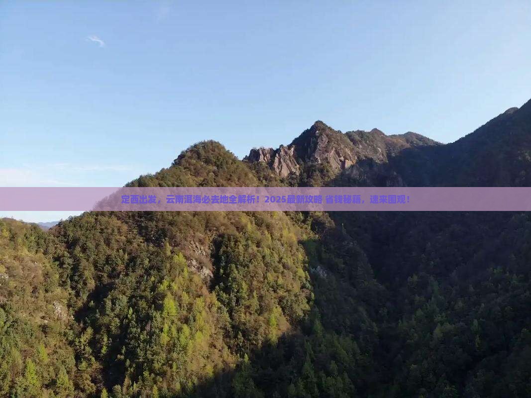 定西去云南洱海必去地