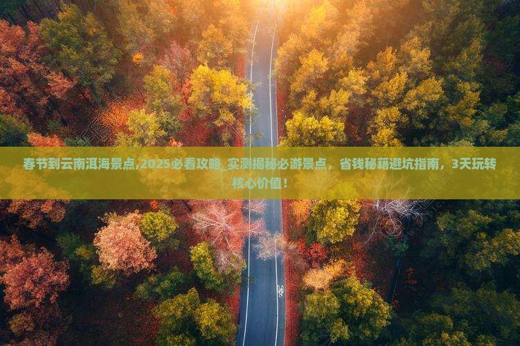 春节到云南洱海景点