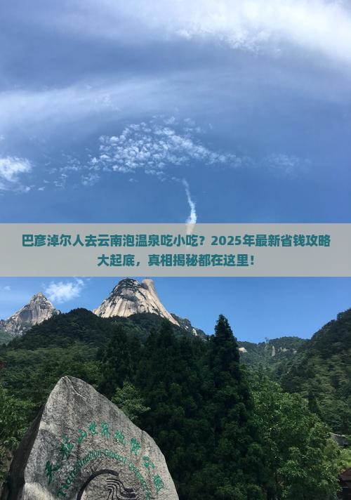 巴彦淖尔去云南温泉旅游小吃