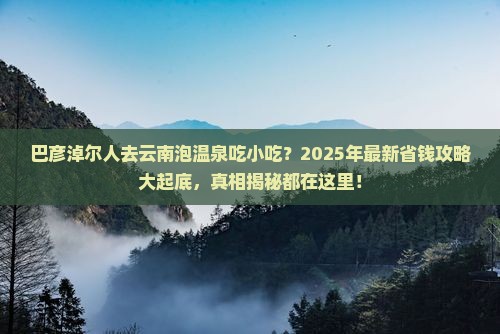 巴彦淖尔去云南温泉旅游小吃