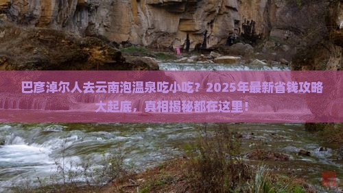 巴彦淖尔去云南温泉旅游小吃