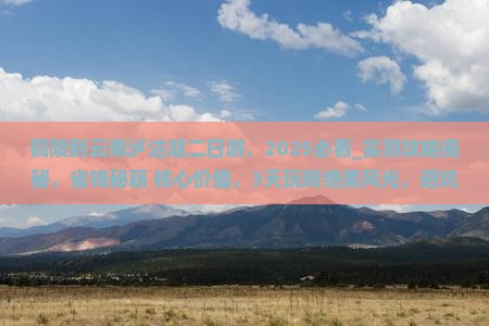 铜陵到云南泸沽湖二日游