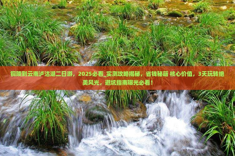铜陵到云南泸沽湖二日游