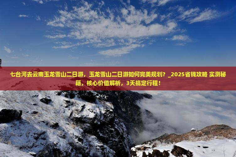 七台河去云南玉龙雪山二日游