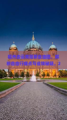 福州去云南昆明自由团