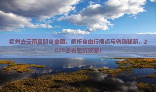 福州去云南昆明自由团