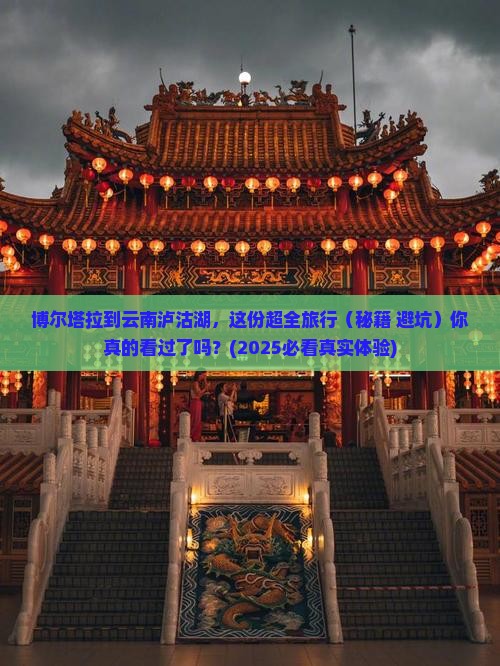 博尔塔拉去云南泸沽湖景点