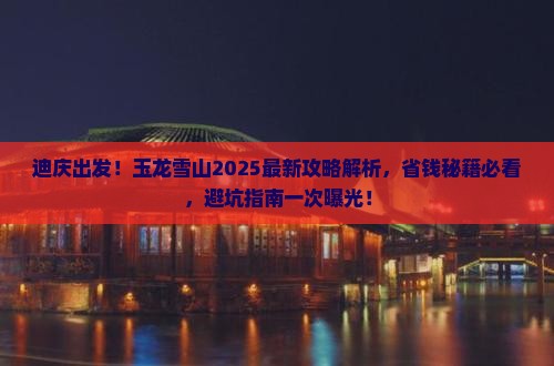迪庆到云南玉龙雪山旅游