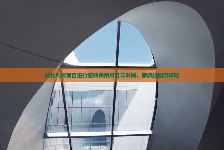 通化到云南自由行