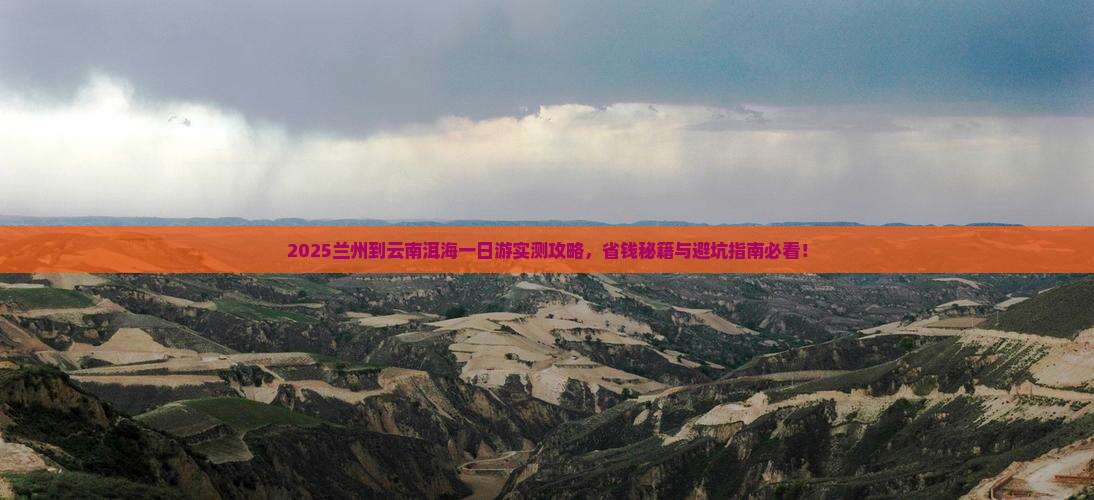 兰州到云南洱海一日