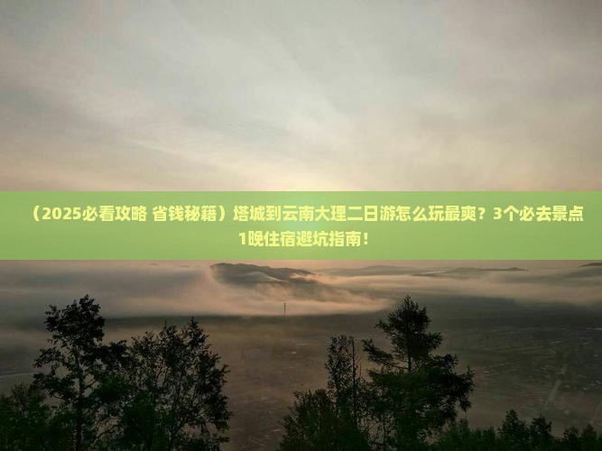 塔城到云南大理二日游