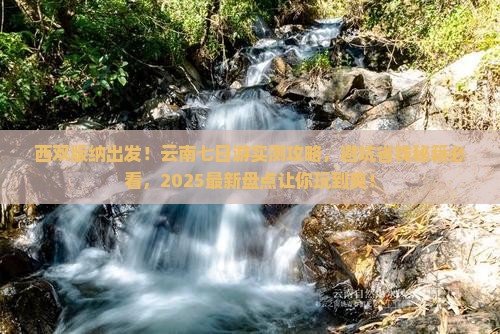 西双版纳到云南七日游