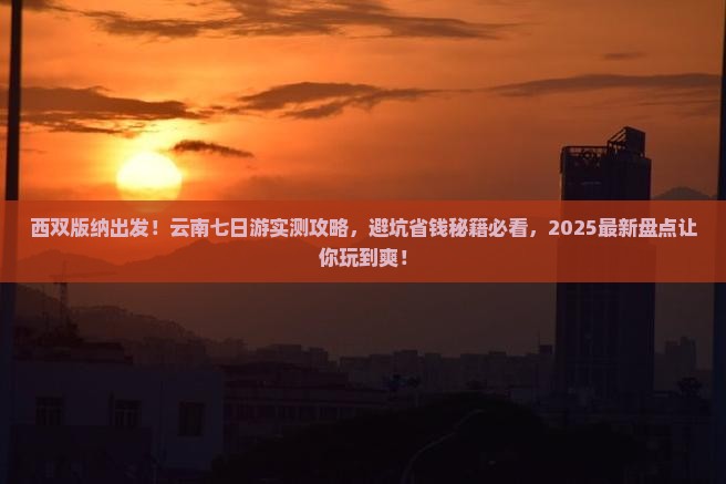 西双版纳到云南七日游