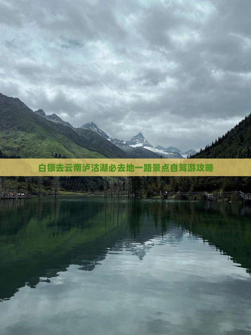 白银去云南泸沽湖必去地