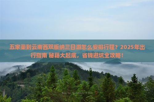 五家渠到云南西双版纳三日游
