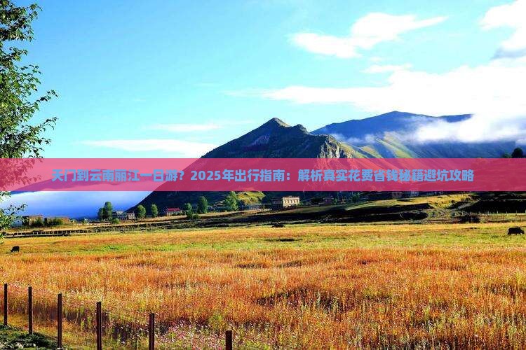 天门到云南丽江一日