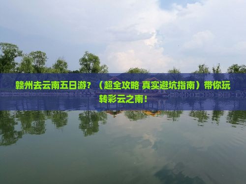 赣州去云南五日游