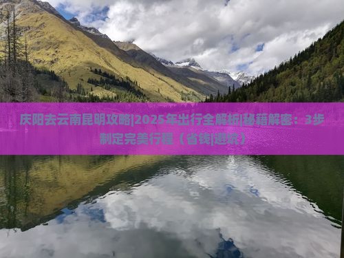 庆阳去云南昆明攻略