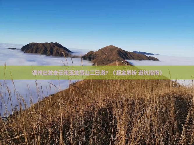 锦州到云南玉龙雪山二日游