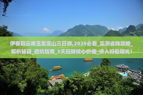 伊春到云南玉龙雪山三日游