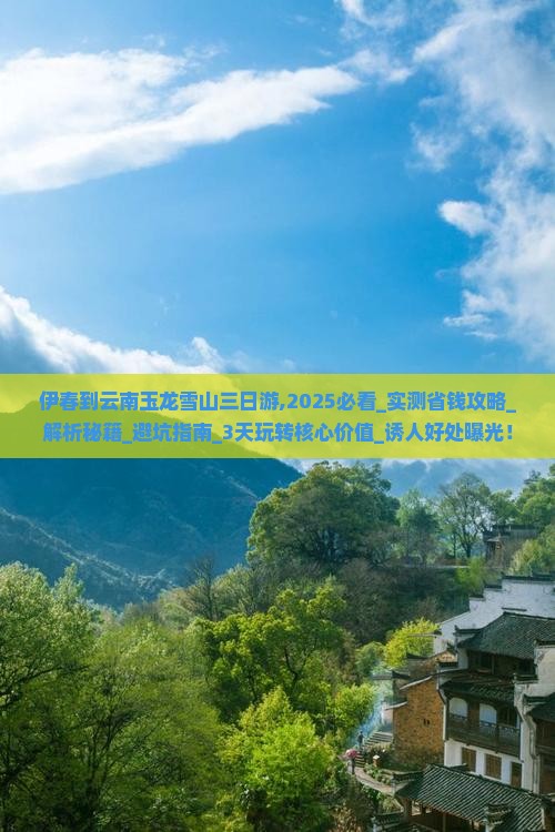 伊春到云南玉龙雪山三日游