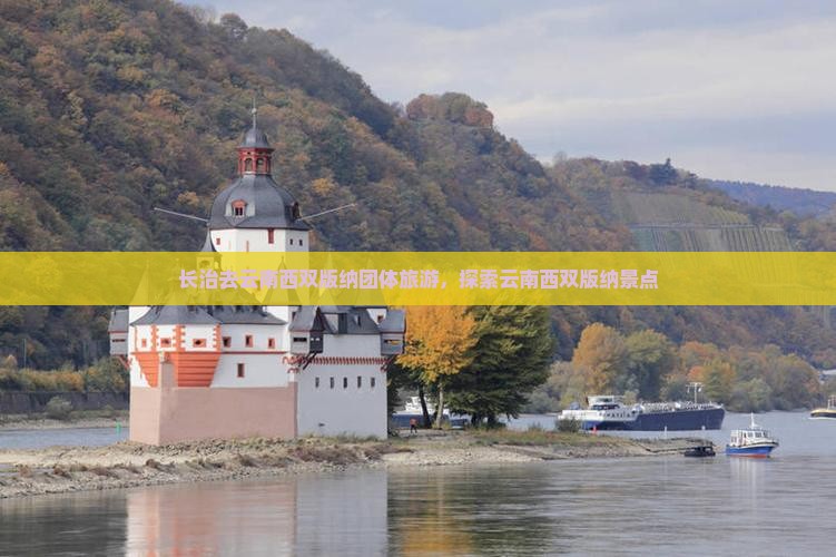 长治去云南西双版纳团体旅游 长治去云南西双版纳团体旅游