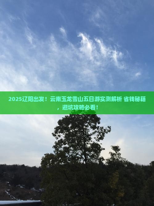 辽阳到云南玉龙雪山五日游