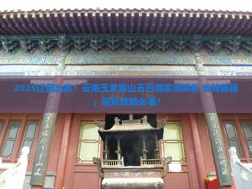 辽阳到云南玉龙雪山五日游