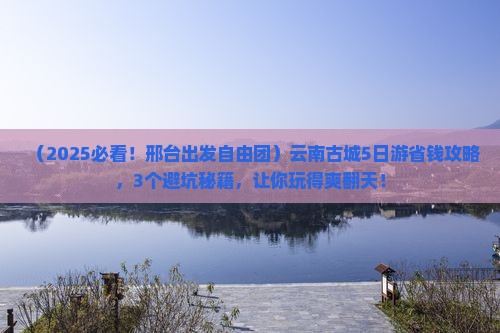 邢台去云南古城自由团