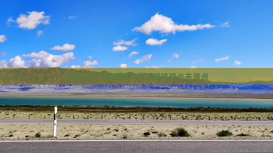 六安去云南香格里拉必去地