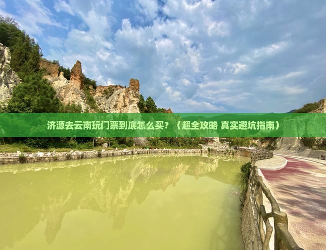 济源到云南门票 济源到云南门票