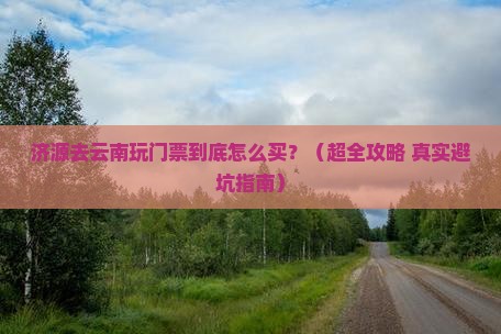 济源到云南门票 济源到云南门票