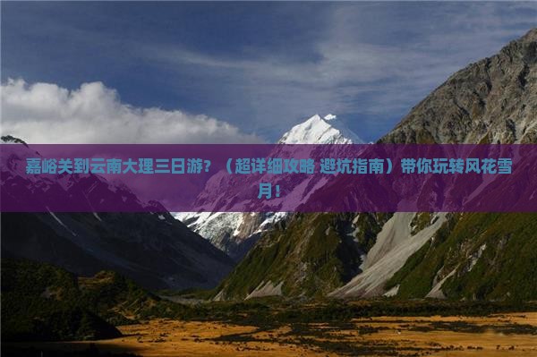 嘉峪关去云南大理三日游
