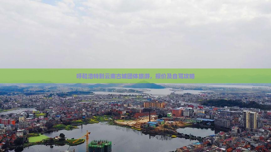 呼和浩特到云南古城团体旅游