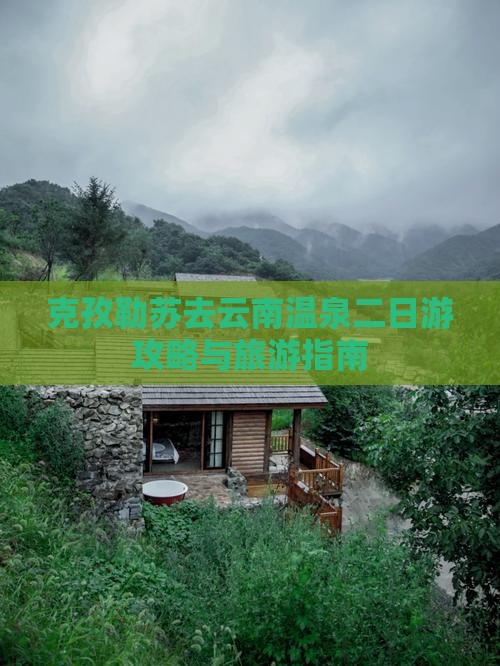 克孜勒苏去云南温泉二日游