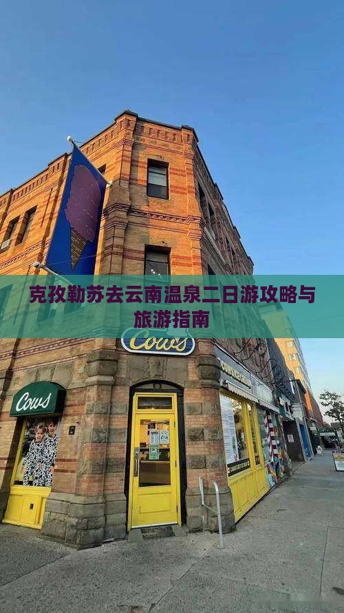 克孜勒苏去云南温泉二日游