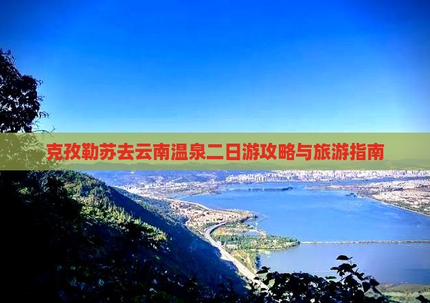 克孜勒苏去云南温泉二日游