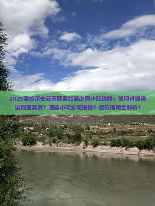 海拉尔去云南昆明旅游小吃